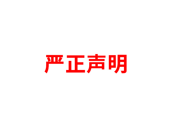 关于非法假冒欧宝ob官网登录入口（中国）有限公司名义进行多渠道行为的声明
